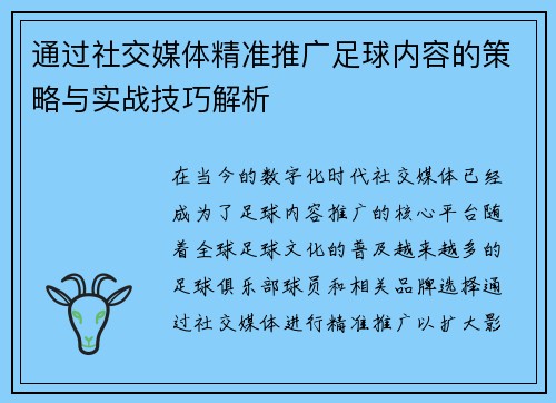 通过社交媒体精准推广足球内容的策略与实战技巧解析