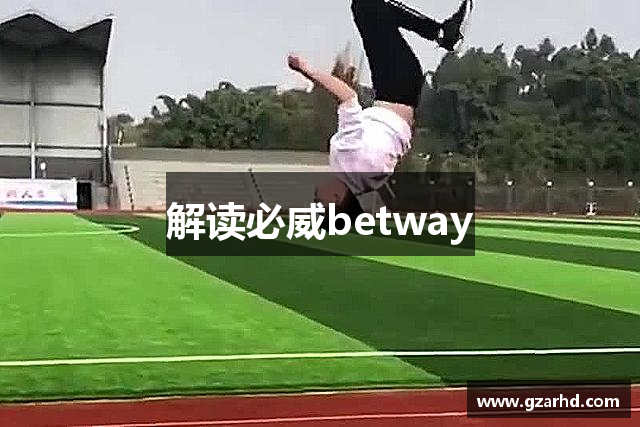 解读必威betway